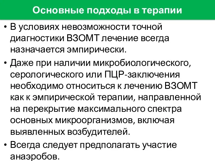 Основные подходы в терапии В условиях невозможности точной диагностики ВЗОМТ