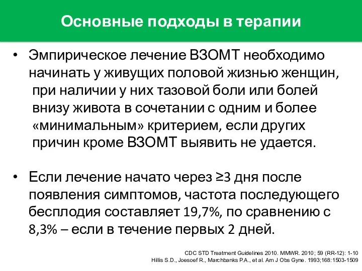 Основные подходы в терапии Эмпирическое лечение ВЗОМТ необходимо начинать у