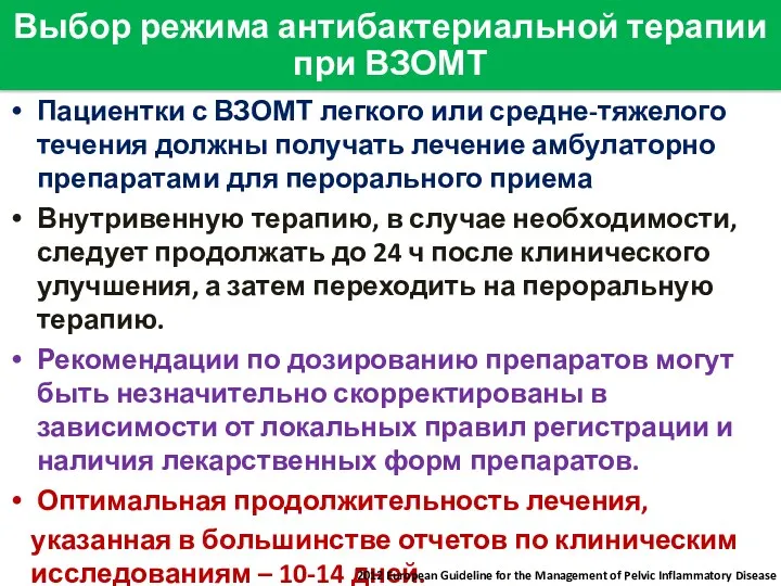 Пациентки с ВЗОМТ легкого или средне-тяжелого течения должны получать лечение