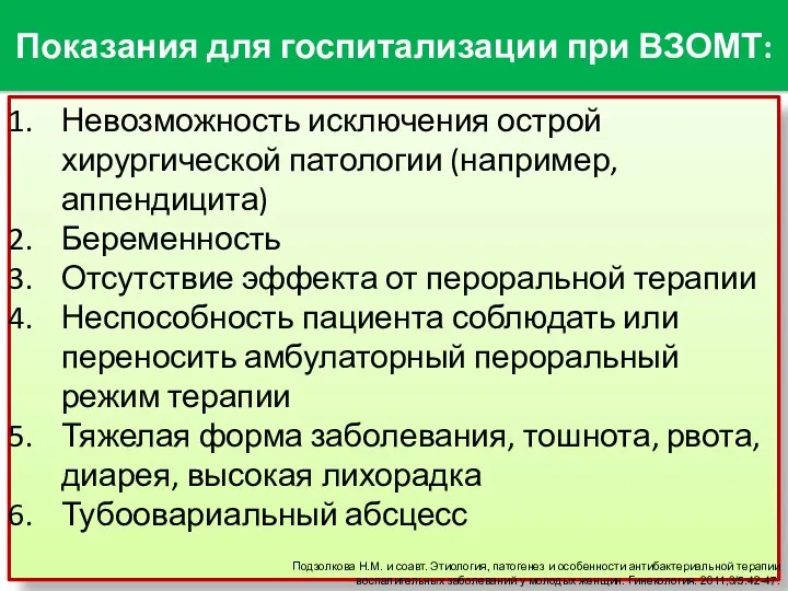 Показания для госпитализации при ВЗОМТ: Невозможность исключения острой хирургической патологии