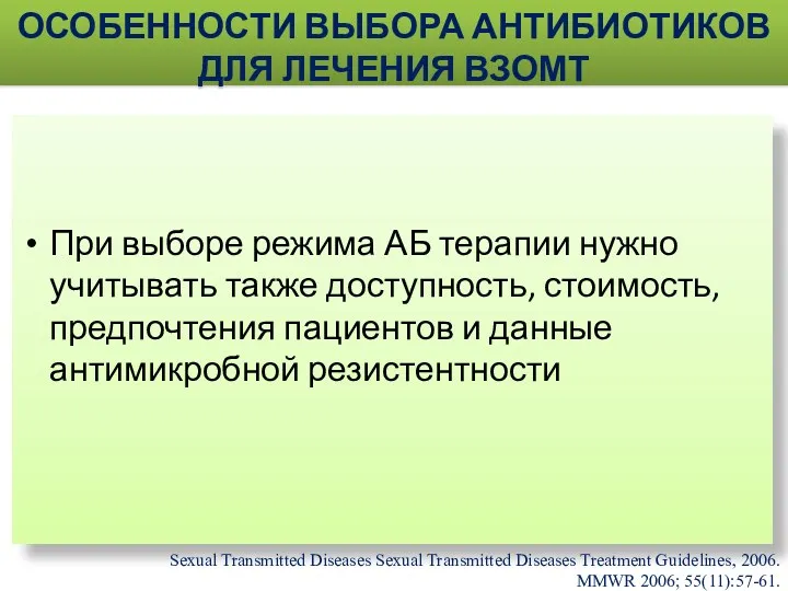 ОСОБЕННОСТИ ВЫБОРА АНТИБИОТИКОВ ДЛЯ ЛЕЧЕНИЯ ВЗОМТ При выборе режима АБ