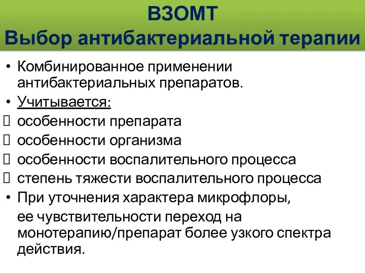 ВЗОМТ Выбор антибактериальной терапии Комбинированное применении антибактериальных препаратов. Учитывается: особенности