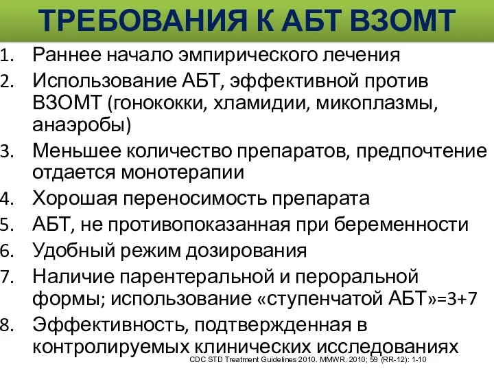 ТРЕБОВАНИЯ К АБТ ВЗОМТ Раннее начало эмпирического лечения Использование АБТ,