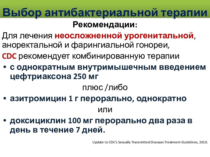 Выбор антибактериальной терапии Рекомендации: Для лечения неосложненной урогенитальной, аноректальной и