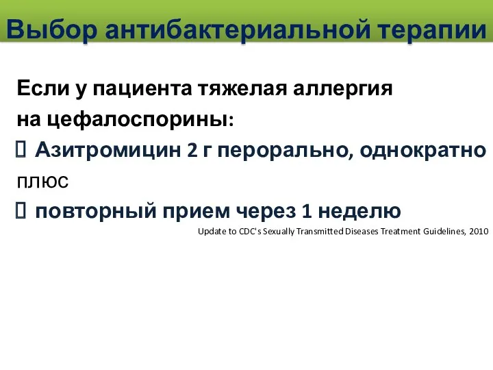 Выбор антибактериальной терапии Если у пациента тяжелая аллергия на цефалоспорины: