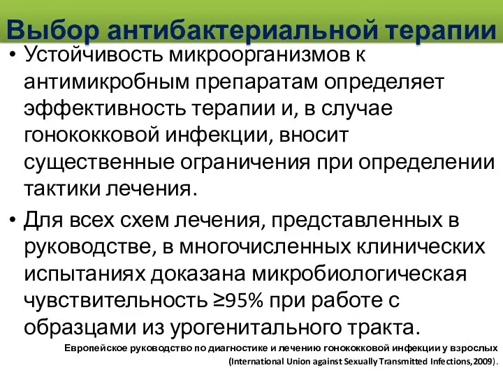 Устойчивость микроорганизмов к антимикробным препаратам определяет эффективность терапии и, в