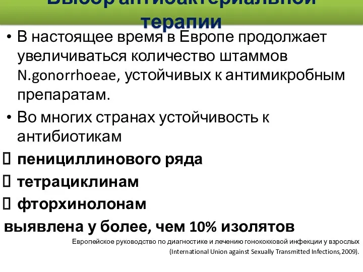 Выбор антибактериальной терапии В настоящее время в Европе продолжает увеличиваться