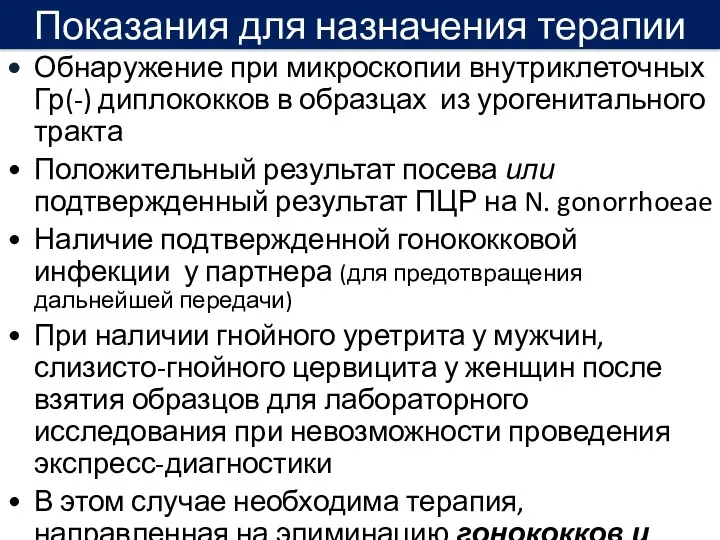 • Обнаружение при микроскопии внутриклеточных Гр(-) диплококков в образцах из