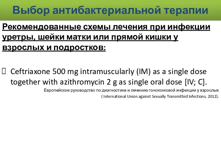 Выбор антибактериальной терапии Рекомендованные схемы лечения при инфекции уретры, шейки