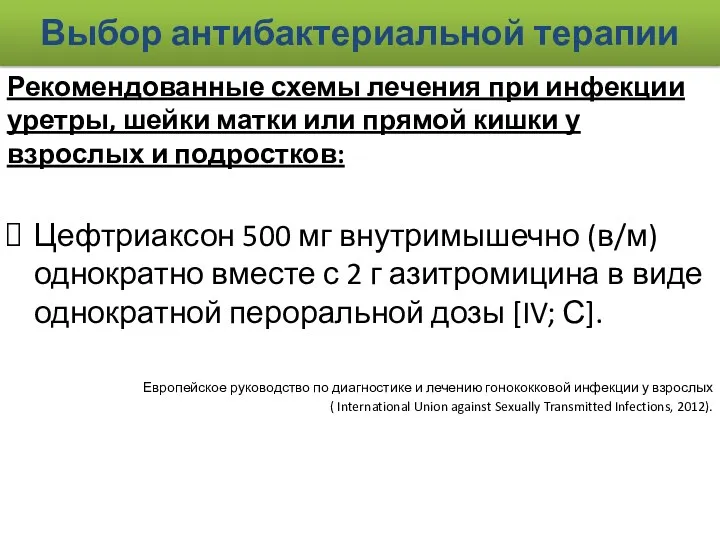 Выбор антибактериальной терапии Рекомендованные схемы лечения при инфекции уретры, шейки