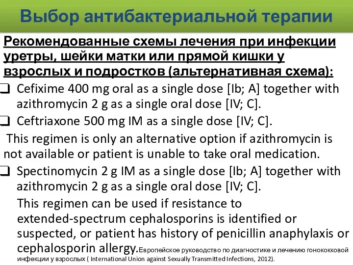 Выбор антибактериальной терапии Рекомендованные схемы лечения при инфекции уретры, шейки