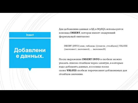 Добавление данных. Для добавления данных в БД в MySQL используется