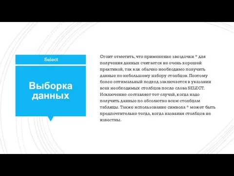 Выборка данных Стоит отметить, что применение звездочки * для получения