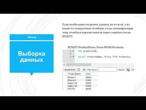 Выборка данных Если необходимо получить данные не из всех, а