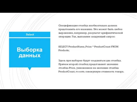 Выборка данных Спецификация столбца необязательно должна представлять его название. Это