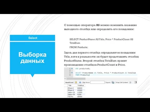 Выборка данных С помощью оператора AS можно изменить название выходного