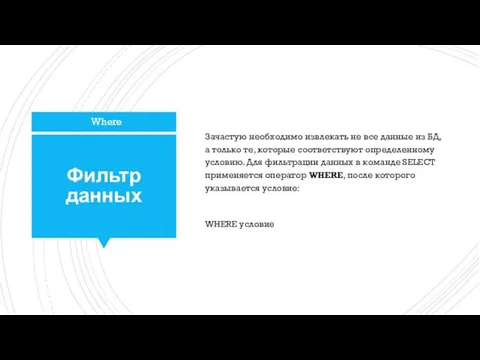 Фильтр данных Зачастую необходимо извлекать не все данные из БД,