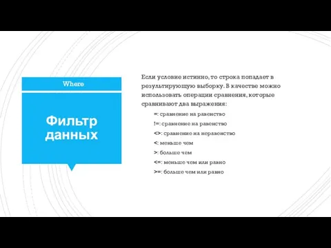 Фильтр данных Если условие истинно, то строка попадает в результирующую