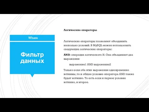 Фильтр данных Логические операторы Логические операторы позволяют объединить несколько условий.