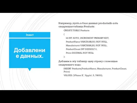 Добавление данных. Например, пусть в базе данных productsdb есть следующая