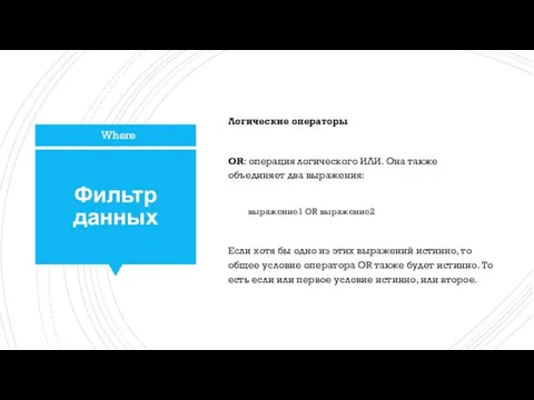 Фильтр данных Логические операторы OR: операция логического ИЛИ. Она также