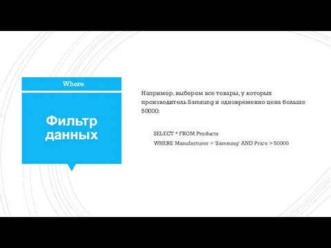 Фильтр данных Например, выберем все товары, у которых производитель Samsung