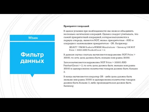 Фильтр данных Приоритет операций В одном условии при необходимости мы