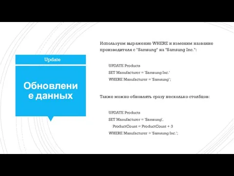 Обновление данных Используем выражение WHERE и изменим название производителя с