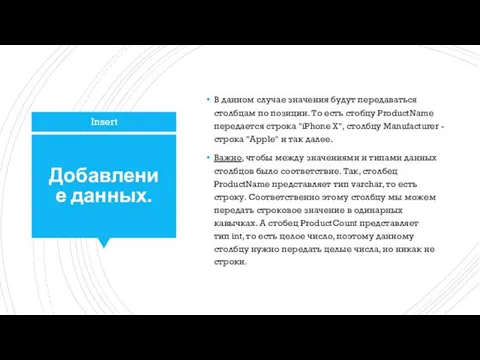 Добавление данных. В данном случае значения будут передаваться столбцам по