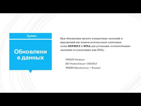 Обновление данных При обновлении вместо конкретных значений и выражений мы