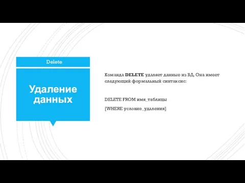 Удаление данных Команда DELETE удаляет данные из БД. Она имеет