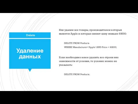 Удаление данных Или удалим все товары, производителем которых является Apple