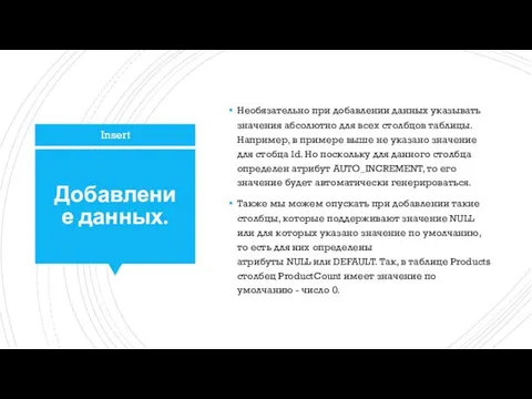 Добавление данных. Необязательно при добавлении данных указывать значения абсолютно для