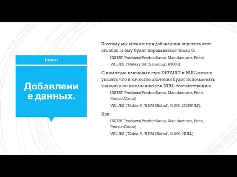 Добавление данных. Поэтому мы можем при добавлении опустить этот столбец,