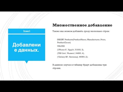 Добавление данных. Множественное добавление Также мы можем добавить сразу несколько