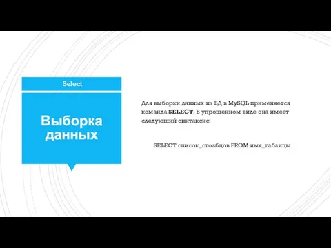 Выборка данных Для выборки данных из БД в MySQL применяется