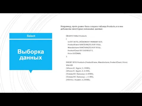 Выборка данных Например, пусть ранее была создана таблица Products, и