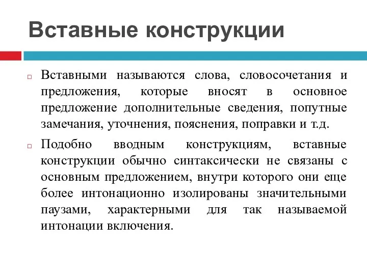 Вставные конструкции Вставными называются слова, словосочетания и предложения, которые вносят