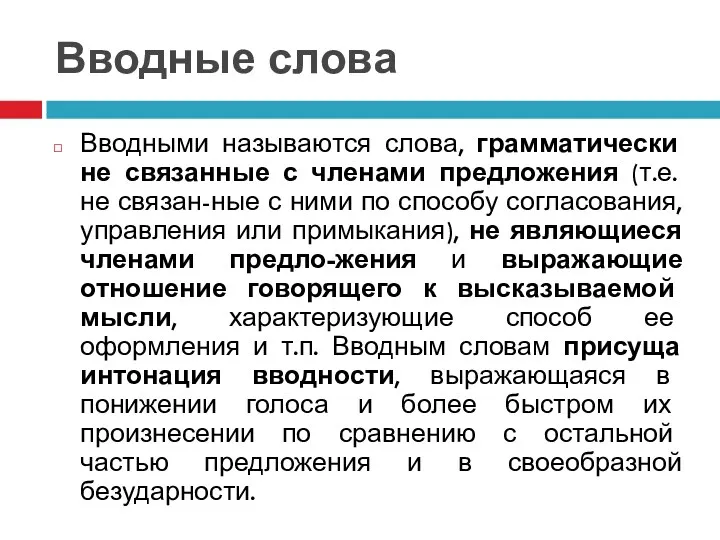 Вводные слова Вводными называются слова, грамматически не связанные с членами