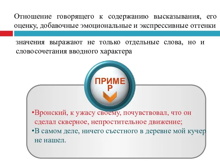 Отношение говорящего к содержанию высказывания, его оценку, добавочные эмоциональные и