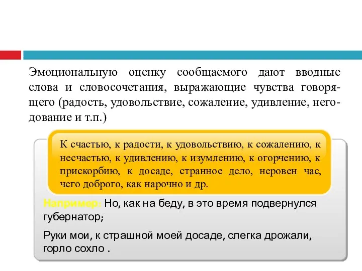 Эмоциональную оценку сообщаемого дают вводные слова и словосочетания, выражающие чувства