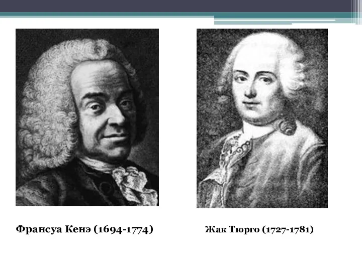 Франсуа Кенэ (1694-1774) Жак Тюрго (1727-1781)