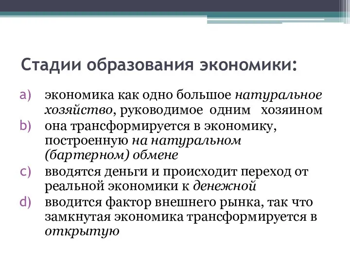 Стадии образования экономики: экономика как одно большое натуральное хозяйство, руководимое