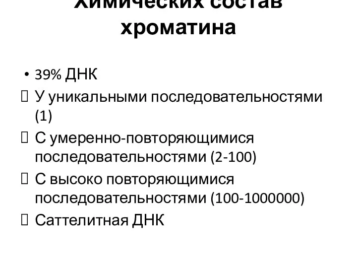 Химических состав хроматина 39% ДНК У уникальными последовательностями (1) С