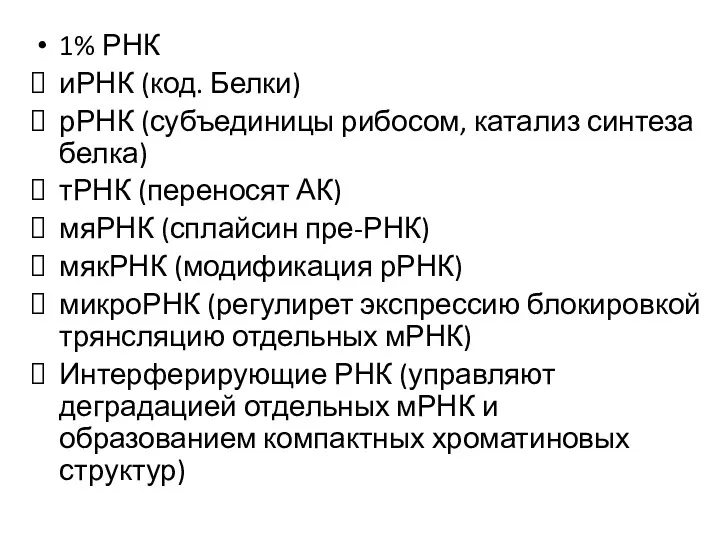 1% РНК иРНК (код. Белки) рРНК (субъединицы рибосом, катализ синтеза белка) тРНК (переносят