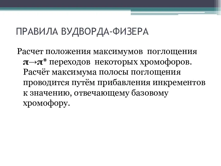 ПРАВИЛА ВУДВОРДA-ФИЗЕРА Расчет положения максимумов поглощения π→π* переходов некоторых хромофоров.