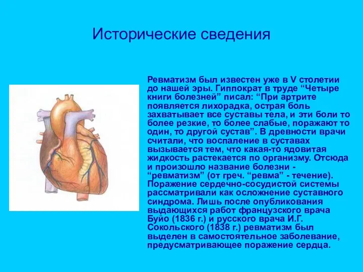 Ревматизм был известен уже в V столетии до нашей эры.