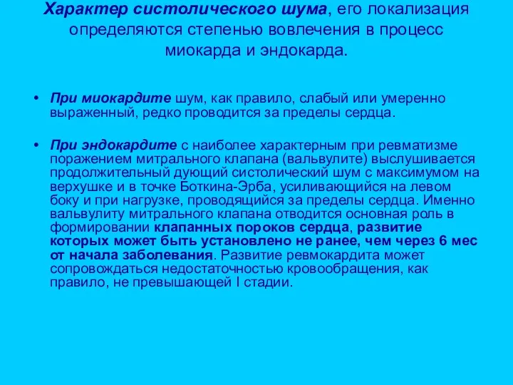 Характер систолического шума, его локализация определяются степенью вовлечения в процесс