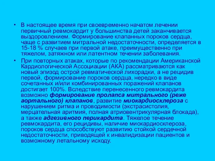 В настоящее время при своевременно начатом лечении первичный ревмокардит у