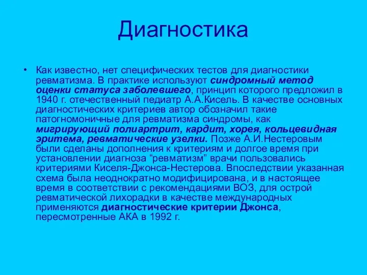 Диагностика Как известно, нет специфических тестов для диагностики ревматизма. В